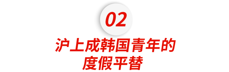 韩国中产小姐姐们 正在疯狂涌入上海...(组图)