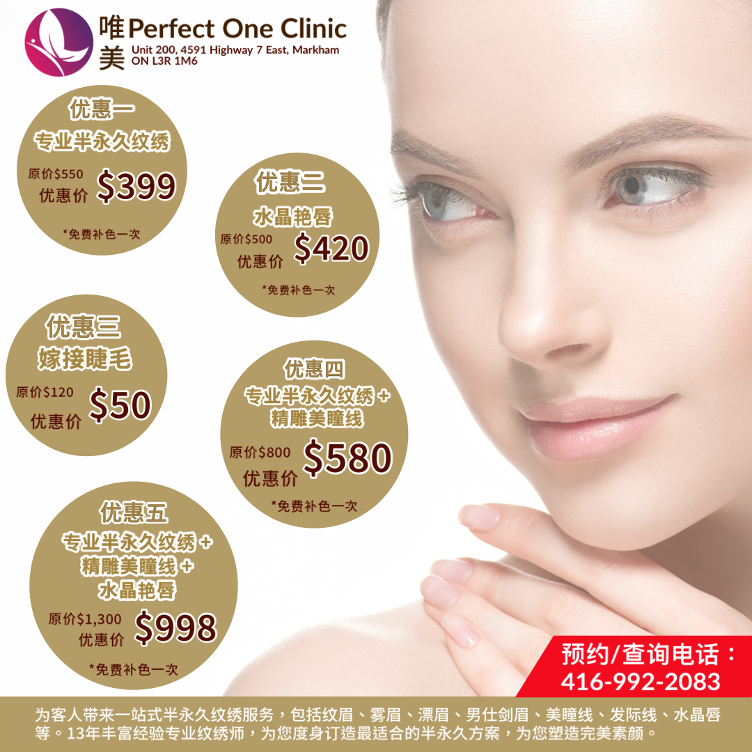 唯美(Perfect One Clinic) 万锦｜专业去痣去斑美容纹绣专门店- 美容