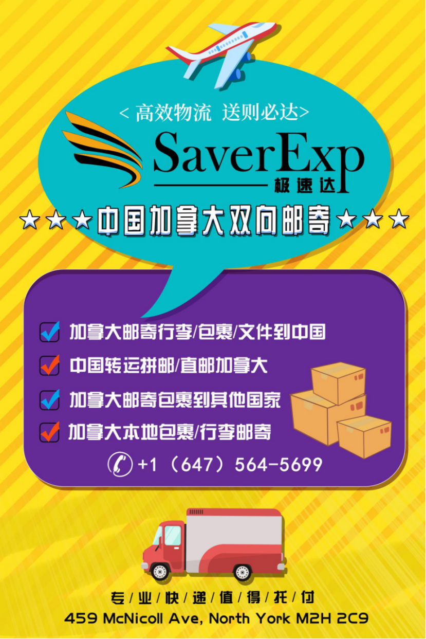 极速达(Saverexpress) Saver极速达中加双向快递,拼邮海淘本地邮寄搬家行李邮寄，UPS/DHL签约商- 邮运快递- 多伦多黄页-  约克论坛